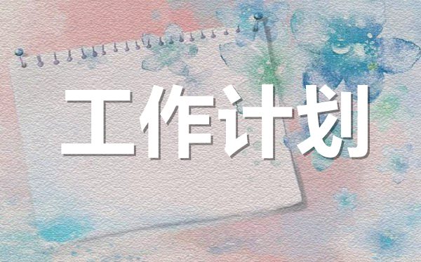 2022年高一生物教学工作计划范文5篇