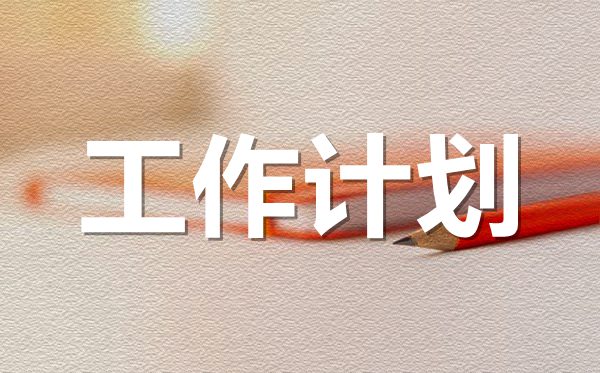 2022年大学班主任新学期工作计划范文8篇