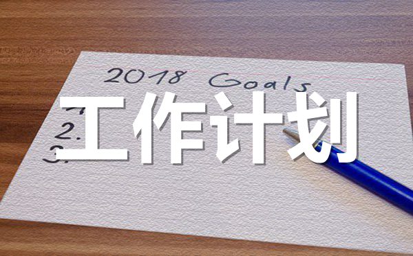 2022年比较简短的个人工作计划范文5篇