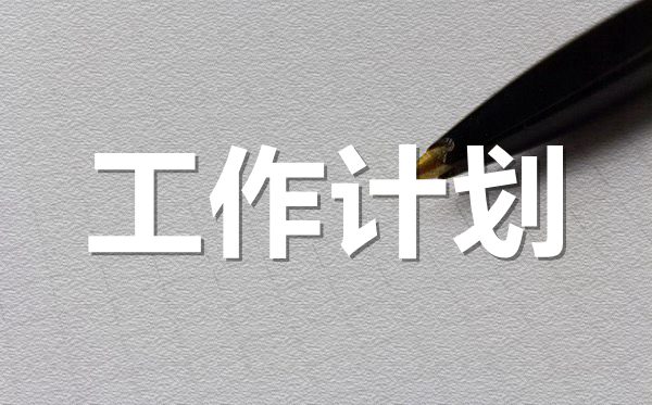 <b>2022年大学班长工作计划范文3篇</b>