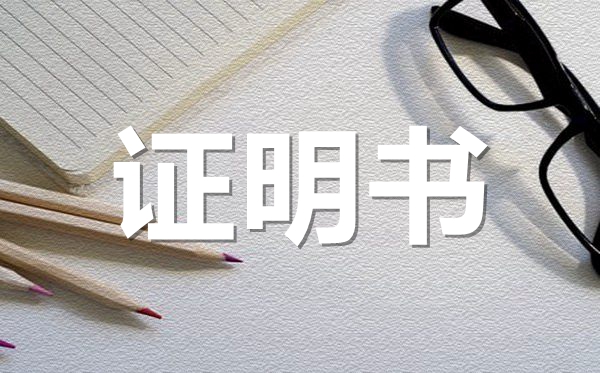 <b>学校学生毕业证明范本模板_学校学生毕业证明怎么开？</b>
