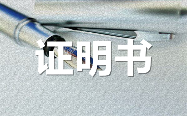 <b>公司企业聘任员工证明书模板_公司企业聘任员工证明怎么开？</b>