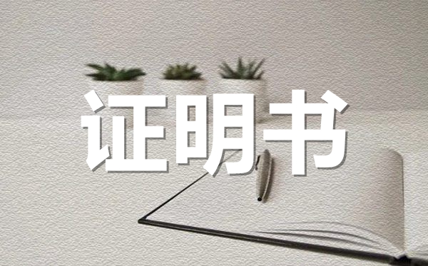 <b>毕业学历证明范本模板_毕业学历证明怎么开？</b>