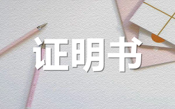 <b>企业职员离职证明书模板_企业职员离职证明怎么开？</b>