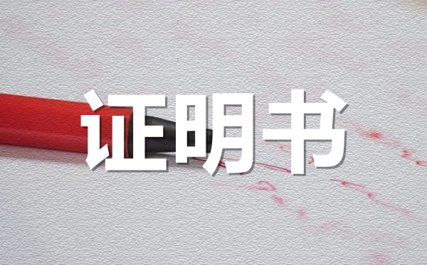 <b>学生家庭贫困证明书范本_学生家庭贫困证明怎么开？</b>