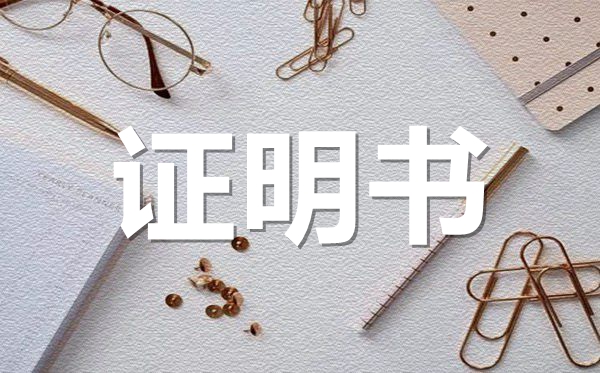 <b>学生在校学习证明范本模板_学生在校学习证明怎么开？</b>