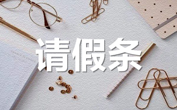 <b>家里有事请假条格式_家中有事请假条怎样写？</b>