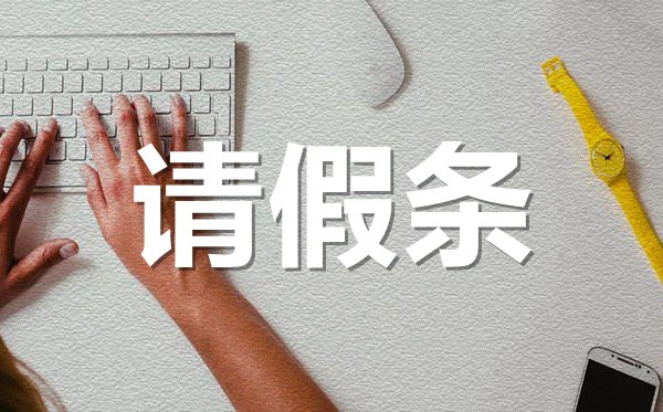年假请假条格式,年假请假条怎样写?