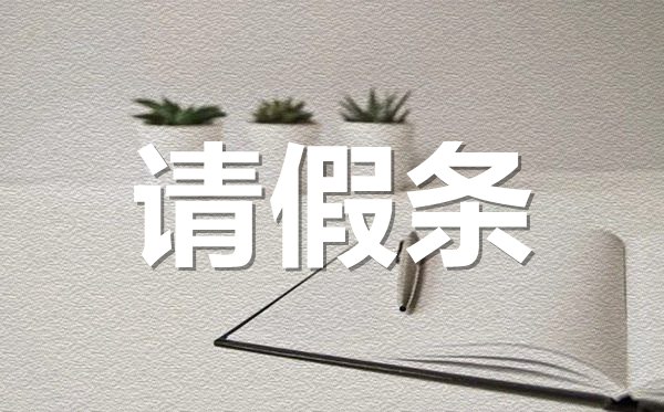 <b>结婚请假条格式_结婚请假条怎样写？</b>
