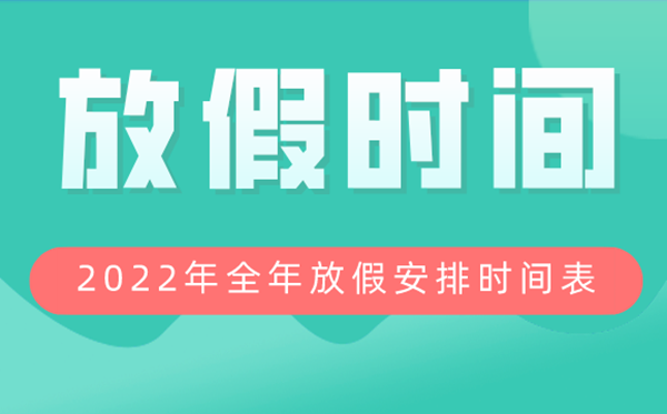 2022年全年放假安排时间表,2022放假及调休时间表