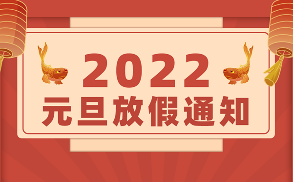 2022年元旦放假时间表,2022元旦怎么放假