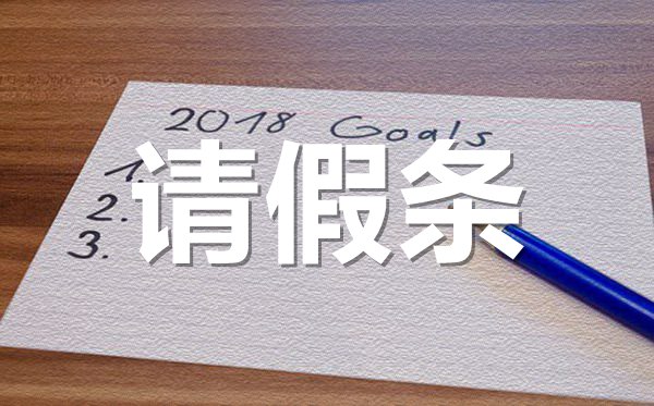 考驾照学车请假条格式,考驾照学车请假条怎样写？