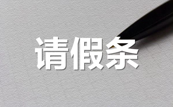 女生生理期请假条格式,女生生理期请假条怎样写?