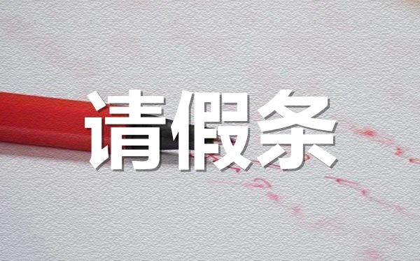 员工申请休假请假条格式,员工申请休假请假条怎样写?