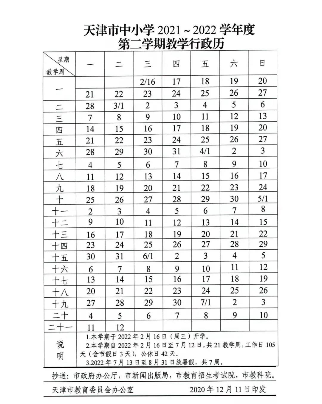 天津中小学2021—2022学年度第二学期校历