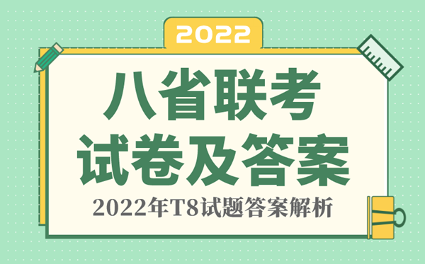 2022年八省联考数学试卷及答案,T8联考数学试题及答案