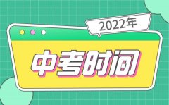 <b>2022年广东中考时间公布_广东中考2022具体时间</b>