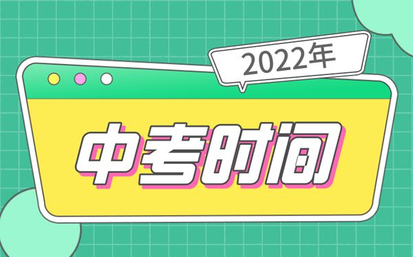 2022年浙江中考时间安排表,浙江中考2022具体时间
