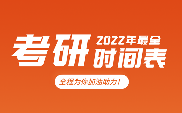 考研时间2022考试时间,2022研究生报名及考试时间表