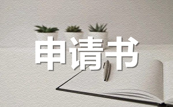 教师入职转正申请书范文,教师入职转正申请书怎么写?