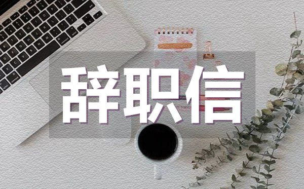 幼儿园给园长的辞职信范文,幼儿园给园长的辞职信怎么写?