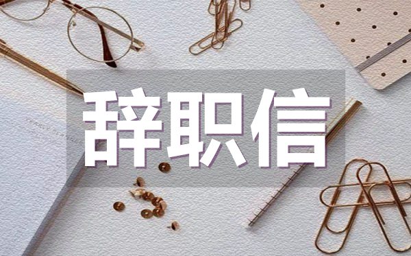 员工个人原因辞职信范文,员工个人原因辞职信怎么写?