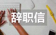 <b>外企员工辞职信范文_外企员工辞职信怎么写？</b>