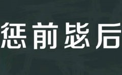 专题片《零容忍》第三集惩前毖后观后感心得体会5篇
