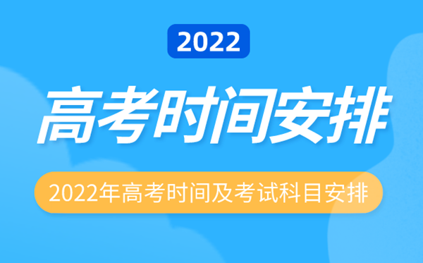 2022年重庆高考时间安排,重庆高考时间2022具体时间表