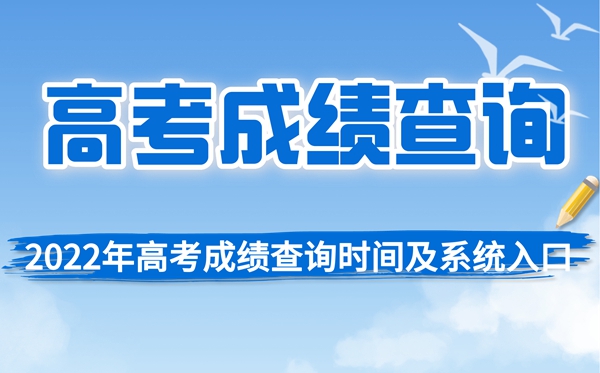 2022年北京高考成绩查询时间,北京高考分数查询时间2022