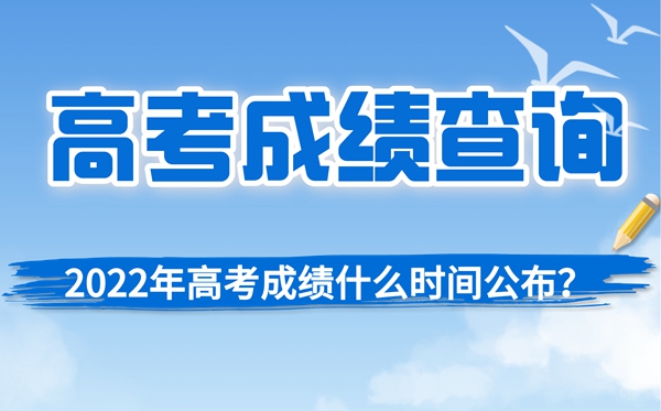 2022年四川高考成绩查询时间,四川高考分数一般什么时候出