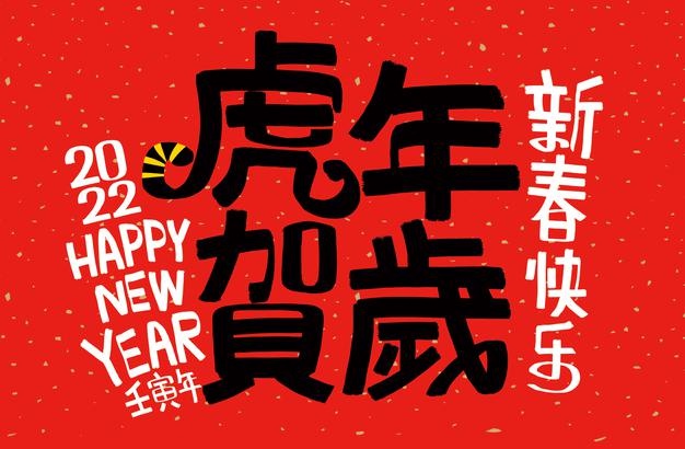 2022年物业公司虎年祝福语集锦22句经典