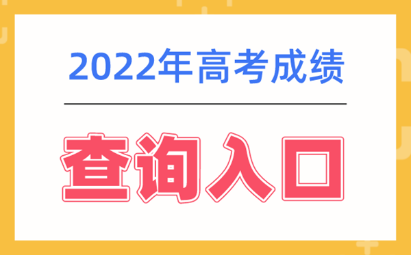 2022年河南高考成绩查询系统入口,河南高考成绩查询登录入口2022
