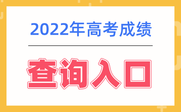 2022年黑龙江高考成绩查询系统入口及高考成绩查询方式