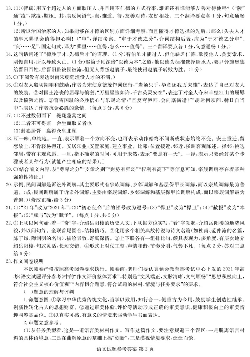 2022年八省联考(T8联考)语文试卷及答案第二页