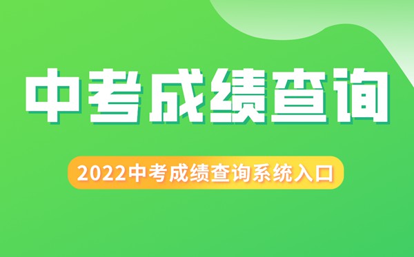 2022年山西中考成绩查询入口,山西中考怎么查分2022