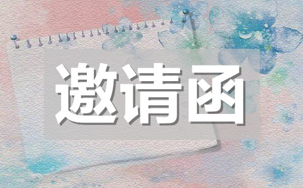 毕业生招聘会邀请函