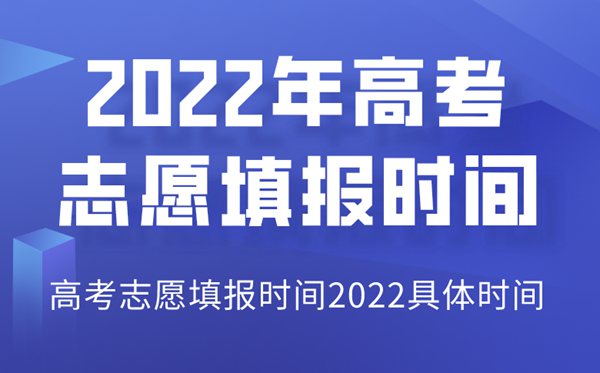 2022年青海高考志愿填报时间,青海志愿填报2022具体时间