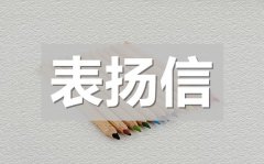 <b>表扬学生信拾金不昧的表扬信_拾金不昧表扬信模板</b>