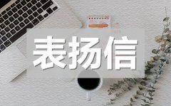 <b>学生拾金不昧表扬信格式_学生拾金不昧表扬信模板</b>