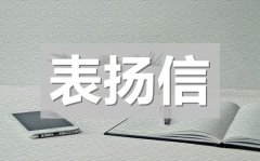 <b>写给拾金不昧学生的表扬信6篇</b>
