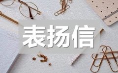 <b>表扬学生的拾金不昧行为的表扬信</b>