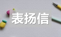 <b>员工拾金不昧表扬信_公司员工拾金不昧表扬信模板</b>