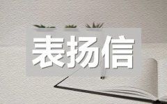 <b>学校拾金不昧表扬信_学校表扬拾金不昧精神模板</b>