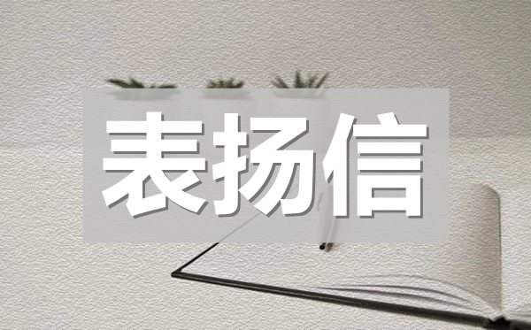 家长给老师的表扬信,感谢老师的表扬信模板