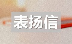 <b>学生拾金不昧弘扬正能量表扬信范文10篇</b>