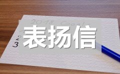 <b>表扬高中生拾金不昧精神的表扬信范文8篇</b>