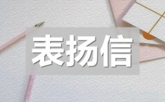 <b>歌颂拾金不昧的精神的表扬信范文5篇</b>