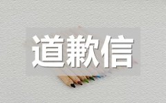<b>给女朋友挽回的道歉信最新精选</b>