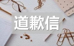 <b>诚挚的给女朋友道歉的道歉信</b>